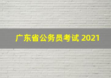 广东省公务员考试 2021